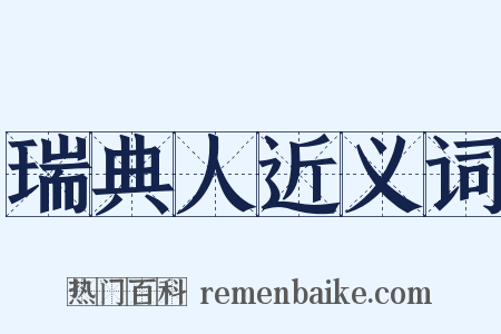 瑞典人近义词是什么意思的图片
